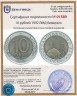 Купить 10 рублей 1992 ЛМД биметалл