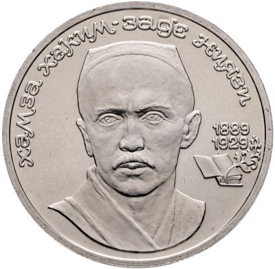 купить 1 рубль 1989 "100 лет со дня рождения узбекского поэта Хамзы Хаким-заде Ниязи"