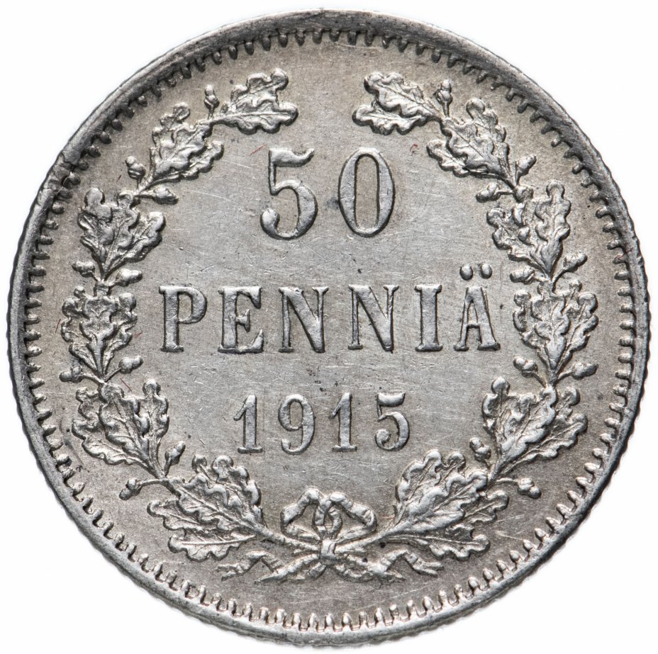 купить 50 пенни 1915, монета для Финляндии