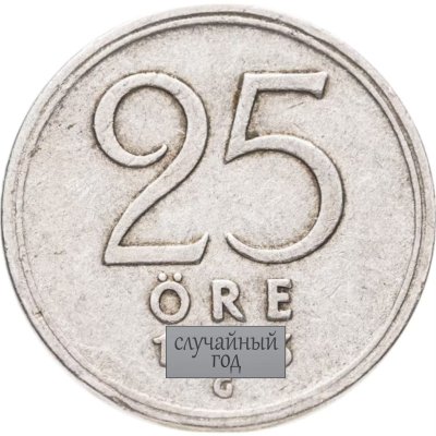 купить Швеция 25 эре (ore) 1943-1950, случайный год