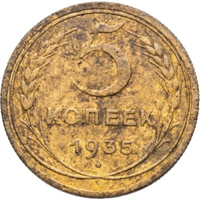купить 5 копеек 1935 старый тип