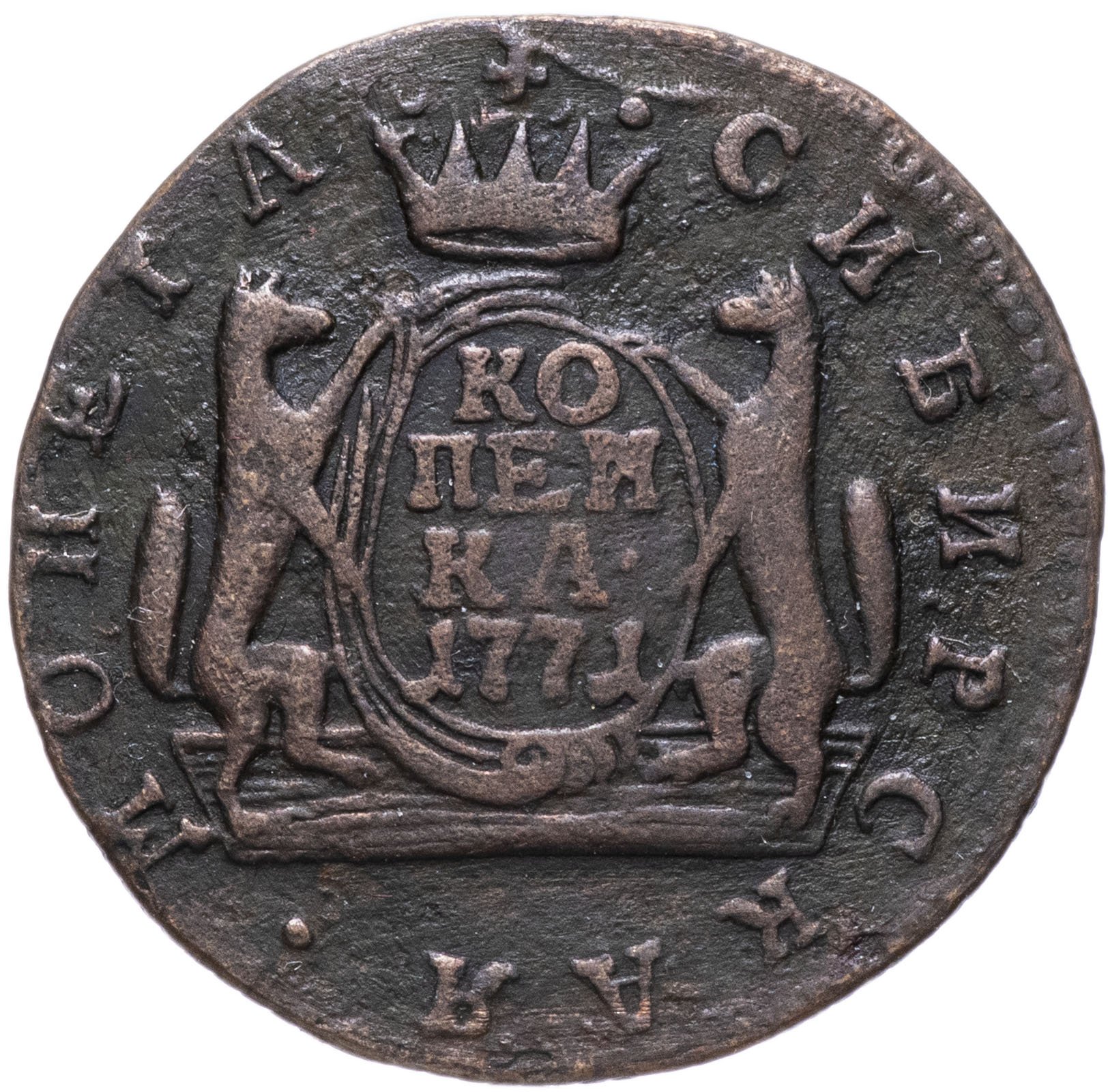 Сибирская копейка 1771. Сибирская монета 1771. 1 Копейка 1771.