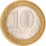 Купить 10 рублей 2007 СПМД "Великий Устюг (древние города России, ДГР)", из оборота