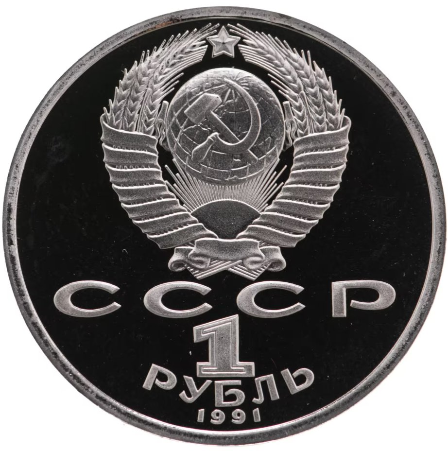 Монеты СССР купить в интернет-магазине, каталог с ценами на монеты СССР ...