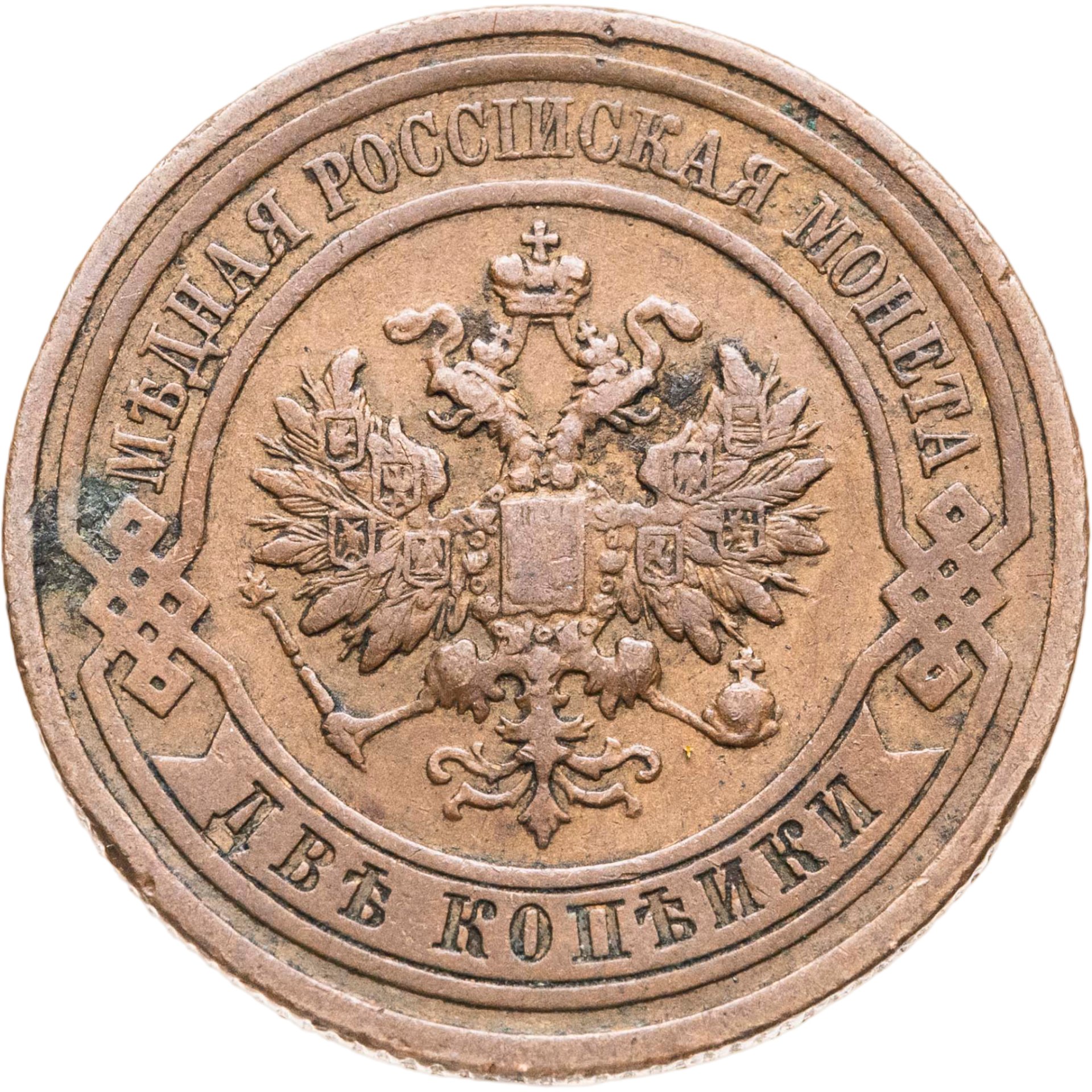 Монета Николая II 2 копейки 1910 СПБ стоимостью 483 руб.