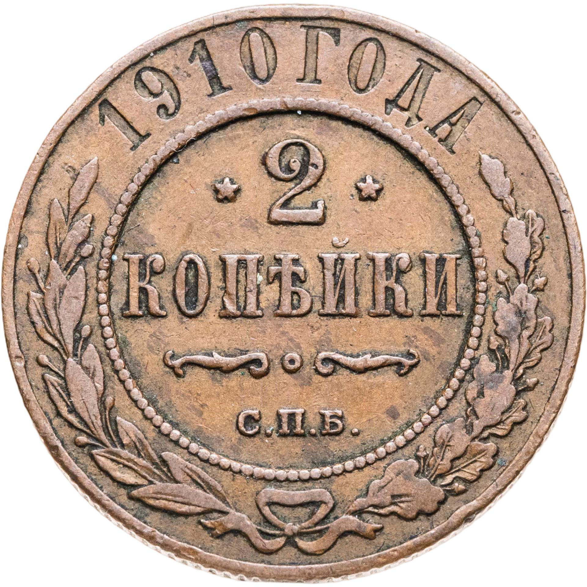 Монета Николая II 2 копейки 1910 СПБ стоимостью 483 руб.