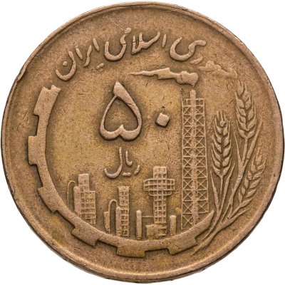 купить Иран 50 риалов (rials) 1982