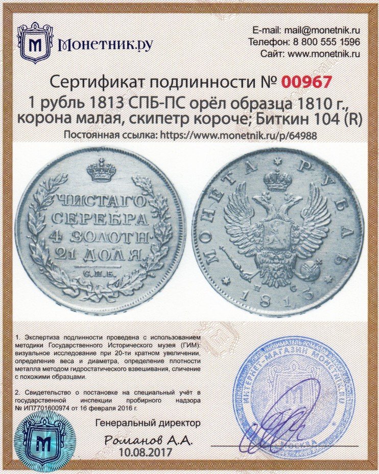 Сертификат подлинности 1 рубль 1813 СПБ-ПС   орёл образца 1810 г., корона малая, скипетр короче; Биткин 104 (R)