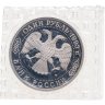 Купить 1 рубль 1993 ЛМД Proof 175-летие со дня рождения И.С.Тургенева, в банковской запайке