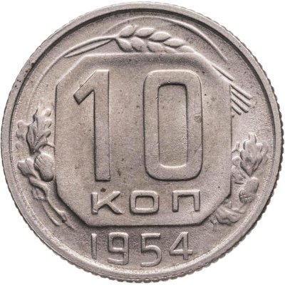 купить 10 копеек 1954