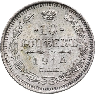 купить 10 копеек 1914 СПБ-ВС