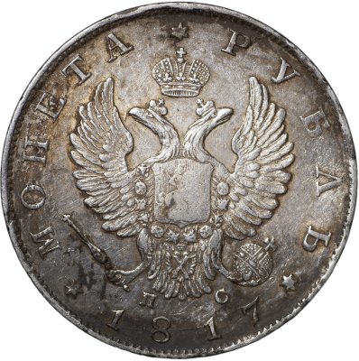 купить 1 рубль 1817 С.П.Б. - П С [Биткин #116]