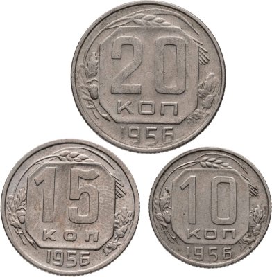 Купить Набор из 3х монет СССР 10, 15 и 20 копеек 1956
