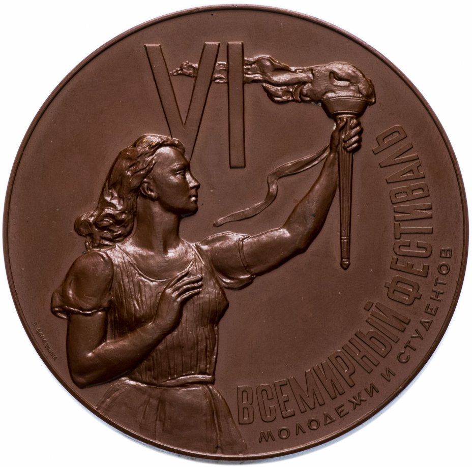 купить Медаль "VI Всемирный фестиваль молодежи и студентов в Москве 1957"