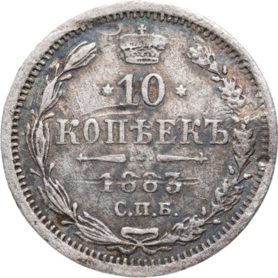 купить 10 копеек 1883 СПБ-ДС