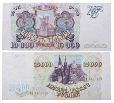 купить 10000 рублей 1993 (без модификации)