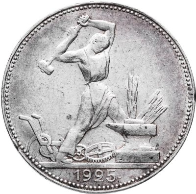 купить Полтинник 1925 ПЛ