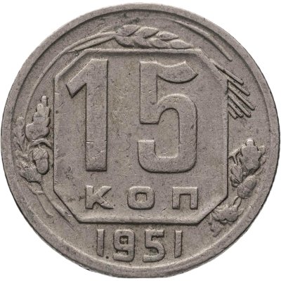 купить 15 копеек 1951