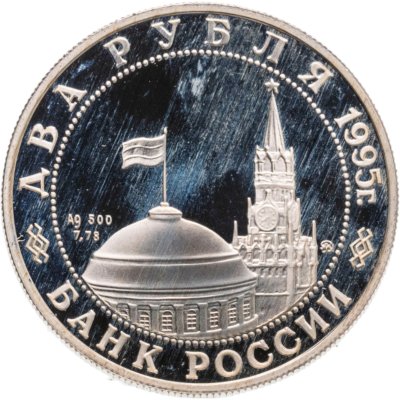 купить 2 рубля 1995 ММД Парад Победы в Москве (маршал Жуков на Красной площади в Москве)