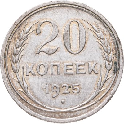 купить 20 копеек 1925
