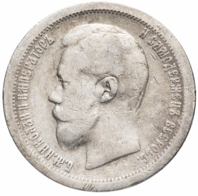 Купить 50 копеек 1897 *