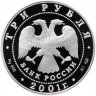 Купить 3 рубля 2001 СПМД Proof "300-летие военного образования в России. Навигацкая школа"
