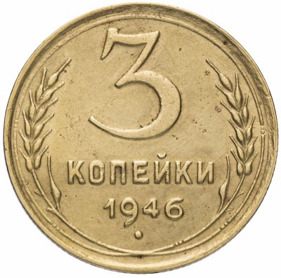 Купить 3 копейки 1946