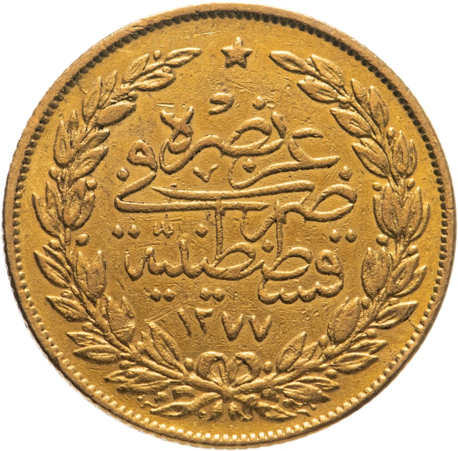 купить Османская империя 100 курушей 1277 (1861)