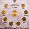 Купить 10 рублей 2011 набор из 8-ми монет и жетона серии "Города Воинской славы" (ГВС) в буклете Банка России