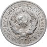 Купить 20 копеек 1925