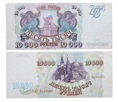 купить 10000 рублей 1993 (без модификации)