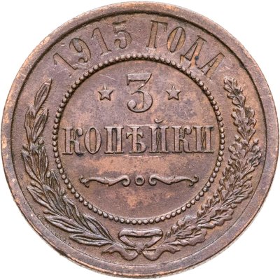 купить 3 копейки 1915
