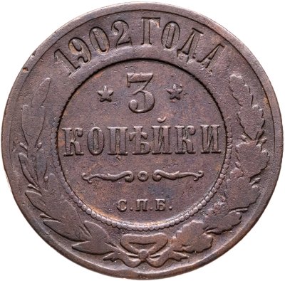 купить 3 копейки 1902 СПБ