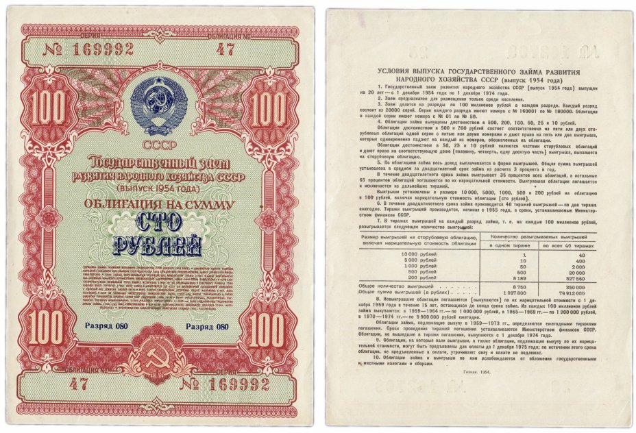 купить Облигация 100 рублей 1954 Государственный заем развития народного хозяйства СССР