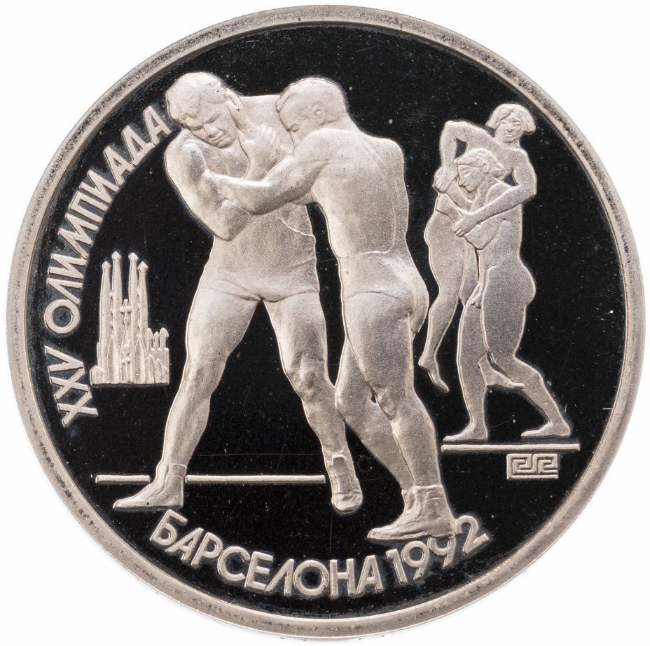 купить 1 рубль 1991  XXV Олимпийские игры 1992 года, Барселона борьба