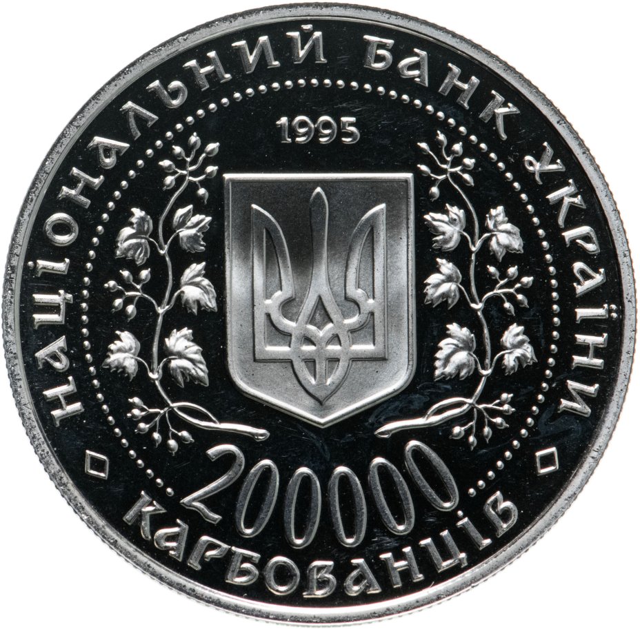 Монета Украина 200000 карбованцев 1995 "50 лет победы в Великой ...