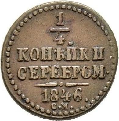 купить 1/4 копейки 1846 года СМ