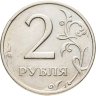 Купить 2 рубля 1999 ММД