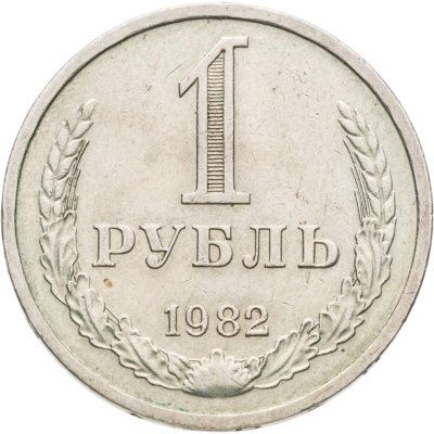 купить 1 рубль 1982