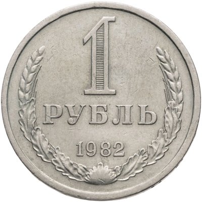 купить 1 рубль 1982