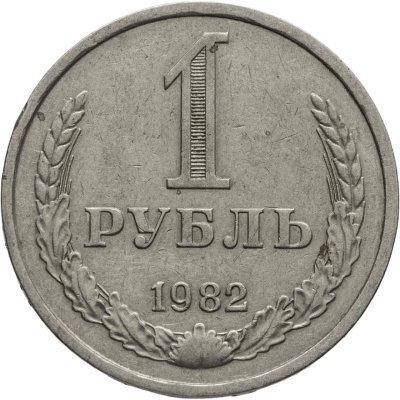 купить 1 рубль 1982