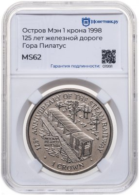 купить Остров Мэн 1 крона (crown) 1998 "125 лет паровой железной дороге - горная железная дорога Пилатус", в слабе Монетник.ру MS62