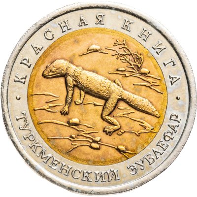 купить 50 рублей 1993 ЛМД туркменский эублефар