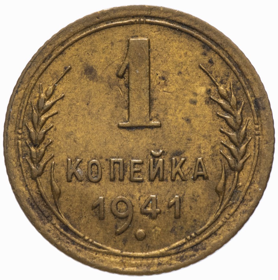 1 копейка 1949