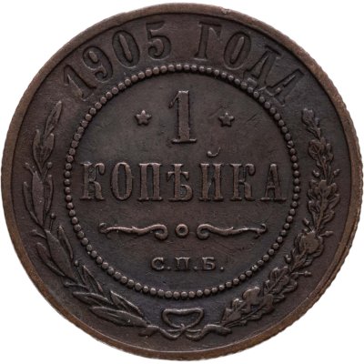 купить 1 копейка 1905 СПБ