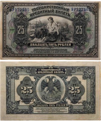 купить Россия 25 рублей 1918 год Дальний Восток