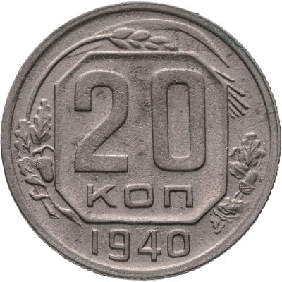 купить 20 копеек 1940