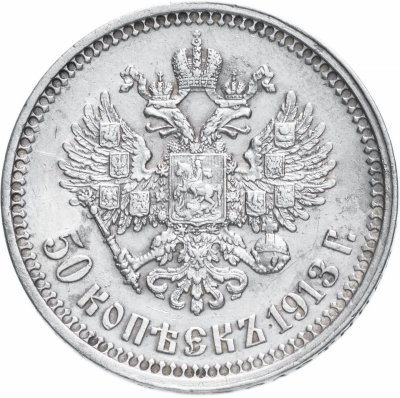 Купить 50 копеек 1913 В.С