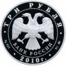 Купить 3 рубля 2010 ММД Proof "Тигр - Лунный Календарь"