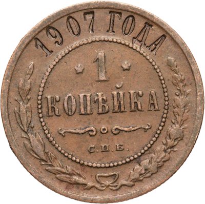 купить 1 копейка 1907 СПБ